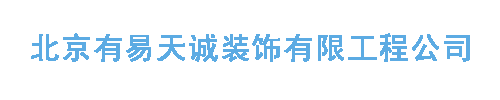 北京有易天誠裝飾有限工程公司